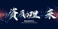资质办理