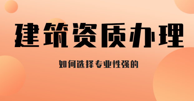 建筑资质办理