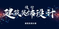 建筑装饰工程通用设计资质升级