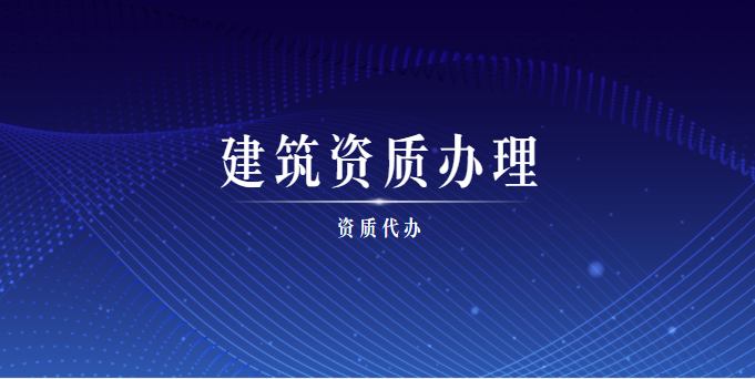 公路施工总承包资质升级