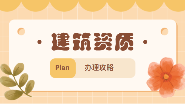 建筑资质办理