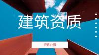 电子与智能化工程专业承包资质