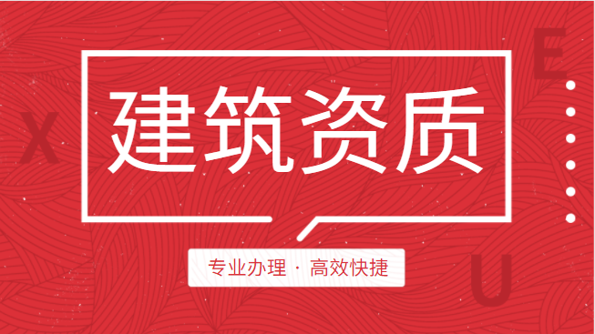 建筑资质办理