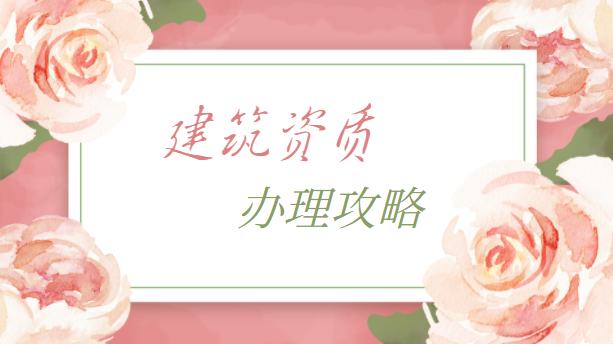 建筑资质办理