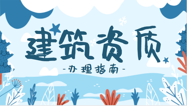 建筑资质办理