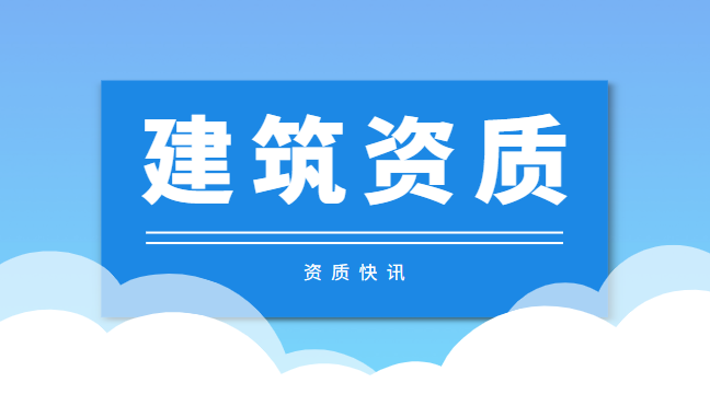 建筑资质办理