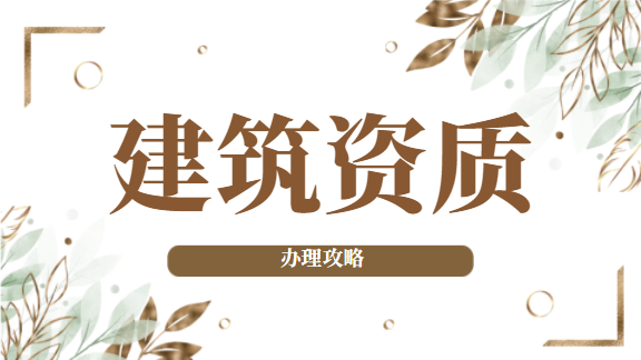 建筑资质办理
