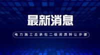 电力施工总承包资质