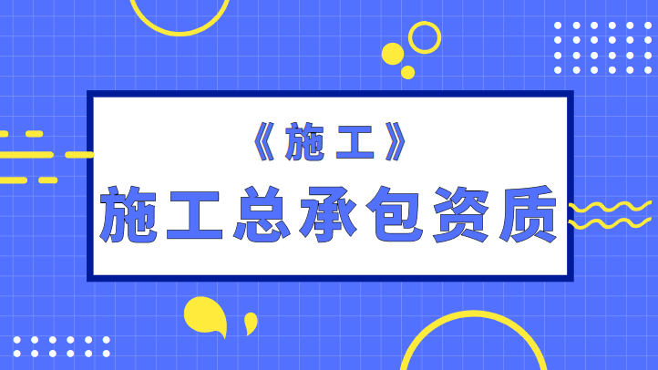建筑施工总承包资质业绩备案