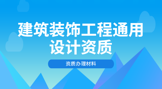 建筑装饰工程通用设计资质