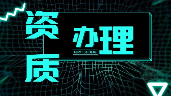 建筑行业设计资质转让
