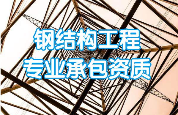 钢结构工程专业承包资质承包范围