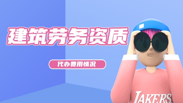施工劳务资质