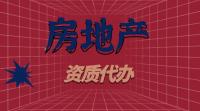 房地产开发资质费用