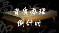 施工劳务资质办理