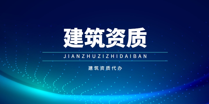 建筑施工总承包资质