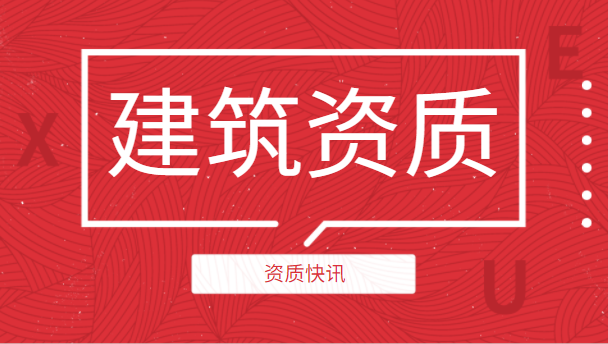 建筑资质办理