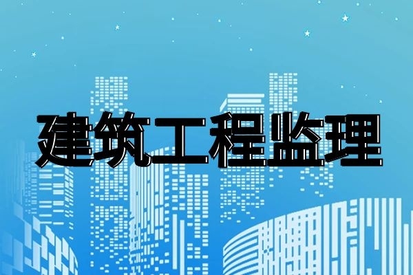 监理电力工程专业资质