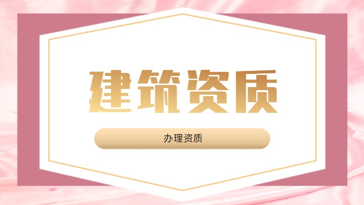 建筑施工总承包资质