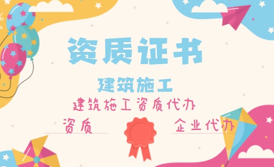 通信施工总承包资质 通信施工总承包资质