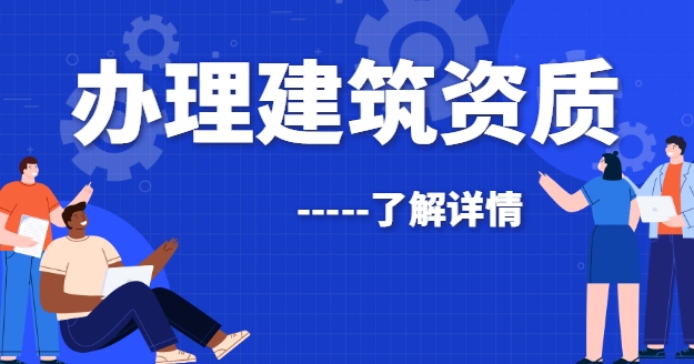 建筑施工总承包资质