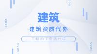 市政施工总承包资质