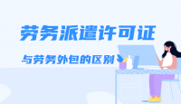 劳务派遣许可证