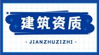 建筑装饰工程通用设计资质代理费用