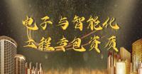 电子与智能化工程专业承包资质