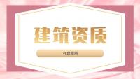 建筑施工总承包资质