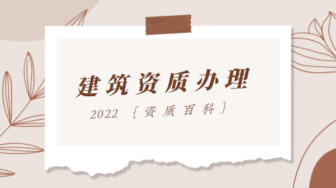 建筑资质办理