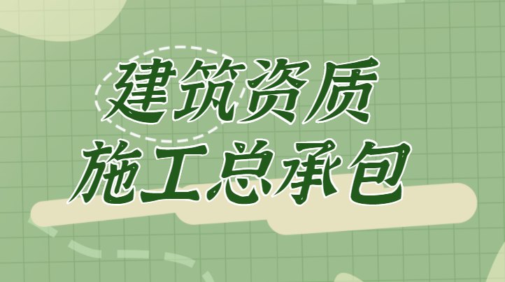 建筑施工总承包资质三级