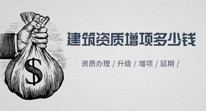 建筑资质增项