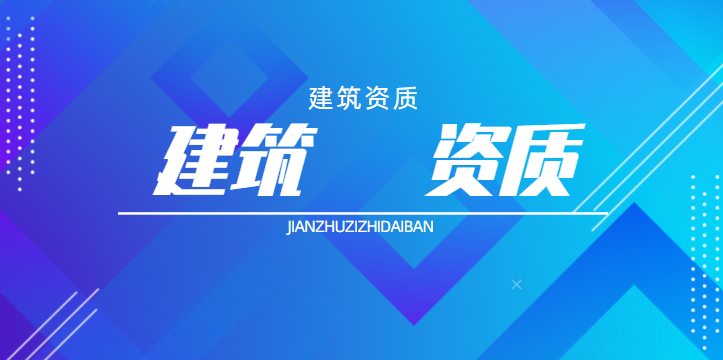 建筑施工总承包资质二级 建筑施工总承包资质二级