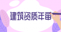 建筑施工总承包资质