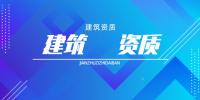 监理综合资质加盟