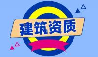 建筑施工总承包资质