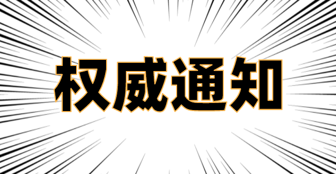 通知.png