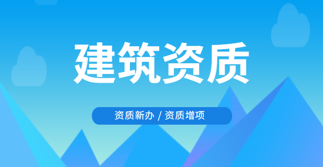 资质新办和资质增项 资质新办和资质增项