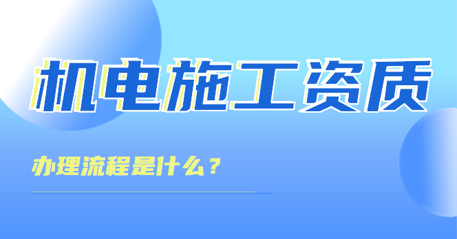 机电施工总承包资质
