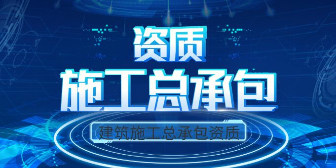 建筑施工总承包二级资质负责人