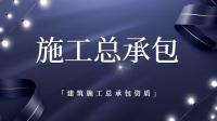建筑施工总承包二级资质