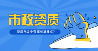 市政施工总承包资质