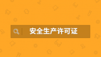 安全生产许可证