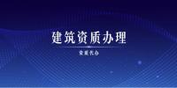 房地产开发资质