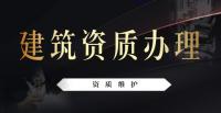 建筑施工总承包资质
