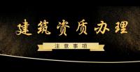 建筑施工总承包资质