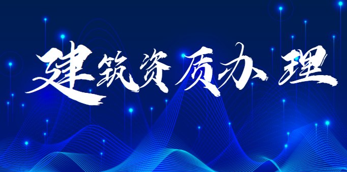 建筑施工总承包资质