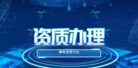 建筑施工总承包资质升级
