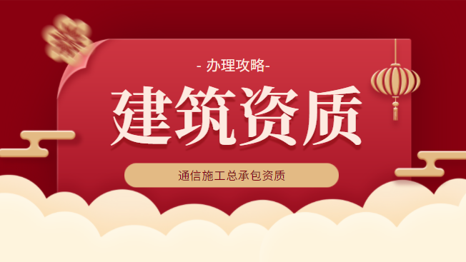 建筑资质办理